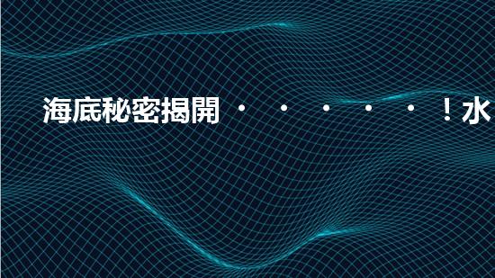 海底秘密揭開！水下清潔機(jī)器人廠家揭示全新科技突破？